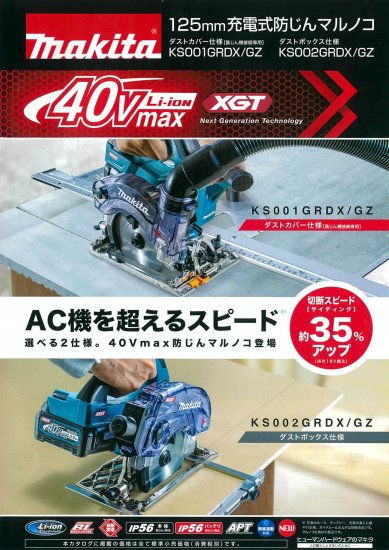 マキタ 125mm 40Vmax充電式防じんマルノコ KS001GZ(ダストカバー仕様) 本体のみ 安心のメーカー正規販売店『プロツールショップとぎや』