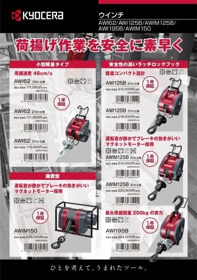 京セラ 電動ウインチ AWI62 ワイヤー径4mm×15m付　安心のメーカー正規販売店『プロツールショップとぎや』