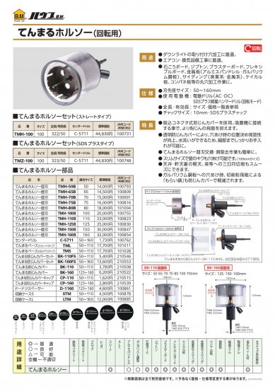 ハウスBM てんまるホルソーセット(回転用) 100mm TMH-100(ストレート軸タイプ)　　安心のメーカー正規販売店『プロツールショップとぎや』