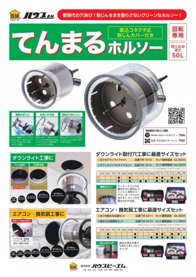 ハウスBM てんまるホルソーセット(回転用) 100mm TMZ-100(SDS軸タイプ