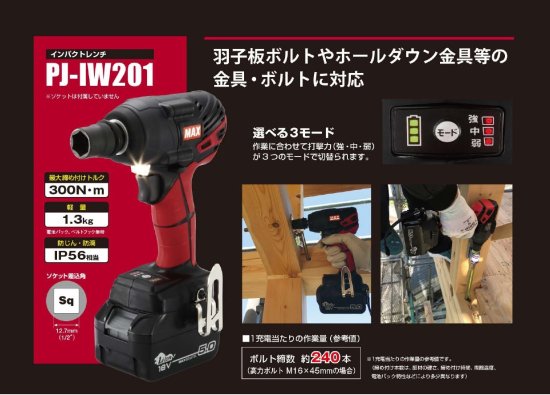 MAX 18V(5.0Ah)充電式インパクトレンチ PJ-IW201-B2C/1850A 安心の