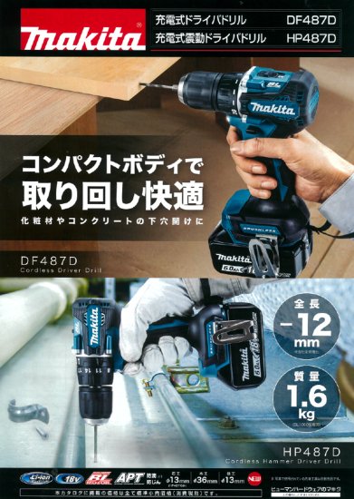 マキタ 18V(6.0Ah)充電式ドライバドリル DF487DRGX　安心のメーカー正規販売店『プロツールショップとぎや』