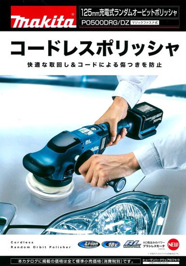 マキタ 125mm 18V充電式ランダムオービットポリッシャ PO500DZ 本体のみ 安心のメーカー正規販売店『プロツールショップとぎや』