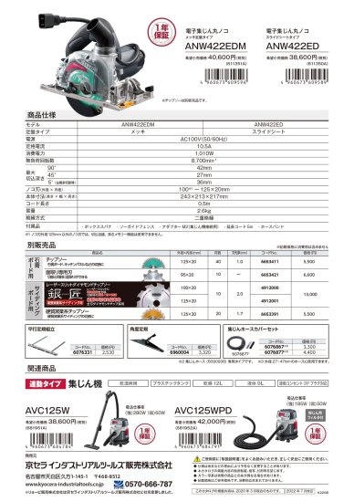 京セラ 電子集じん丸ノコ ANW422EDM(メッキ定盤タイプ) 安心のメーカー