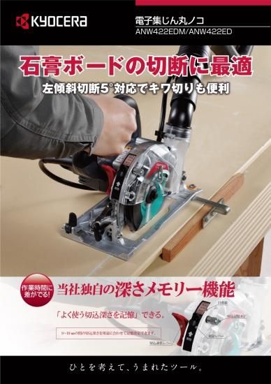 京セラ 電子集じん丸ノコ ANW422ED(スライドシートタイプ) 安心 京セラ 電子集じん丸ノコ ANW422ED(スライドシートタイプ) 安心