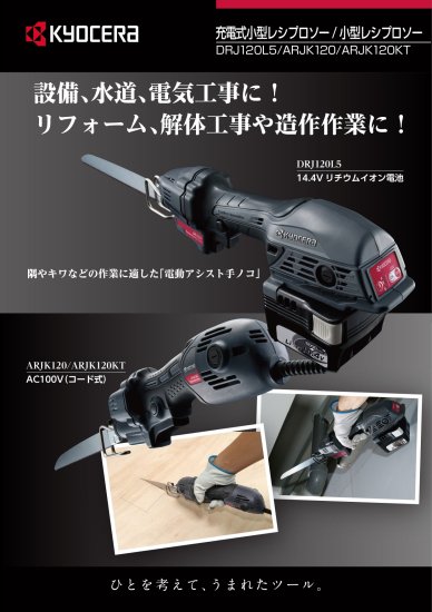 京セラ 小型レシプロソー ARJK120(ケースなし) 安心のメーカー正規販売