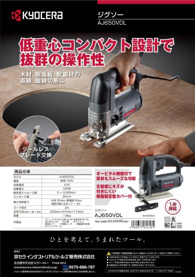 京セラ ジグソー AJ650VDL　安心のメーカー正規販売店『プロツールショップとぎや』