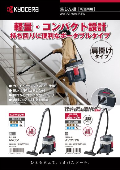 京セラ 集じん機 AVC51 安心のメーカー正規販売店『プロツールショップとぎや』