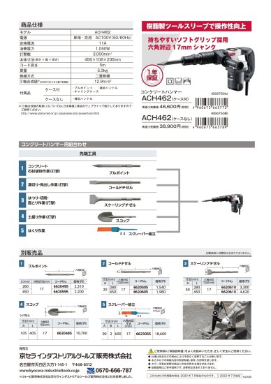 京セラ コンクリートハンマー ACH462(ケース付) 安心のメーカー正規販売店『プロツールショップとぎや』