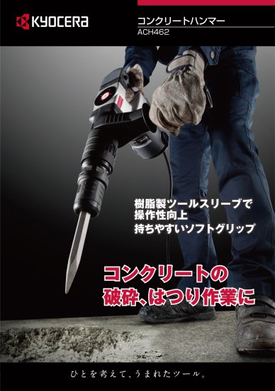 京セラ コンクリートハンマー ACH462(ケースなし)　安心のメーカー正規販売店『プロツールショップとぎや』