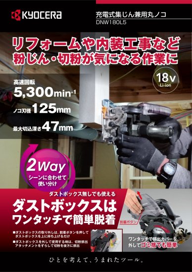 京セラ 125mm 18V(5.0Ah)充電式集じん丸ノコ DNW180L5　安心のメーカー正規販売店『プロツールショップとぎや』