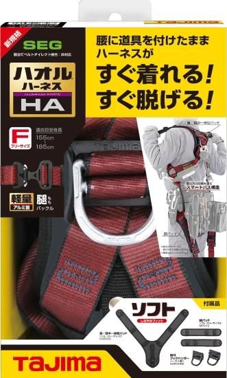 タジマ ハオルハーネスHA AHAF-RE 赤 ハーネスのみ 安心の タジマ ハオルハーネスHA AHAF-RE 赤 ハーネスのみ 安心の