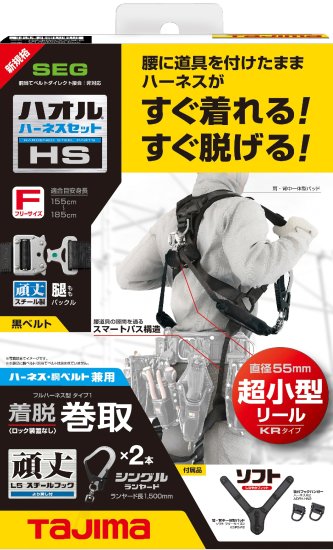 タジマ ハオルハーネスHS 黒 KR150FA シングルL5 ダブルセット A1HSKR