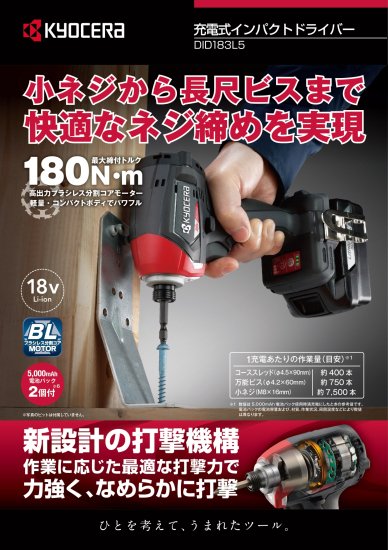 京セラ 18V(5.0Ah)充電式インパクトドライバー DID183L5 安心のメーカー正規販売店『プロツールショップとぎや』