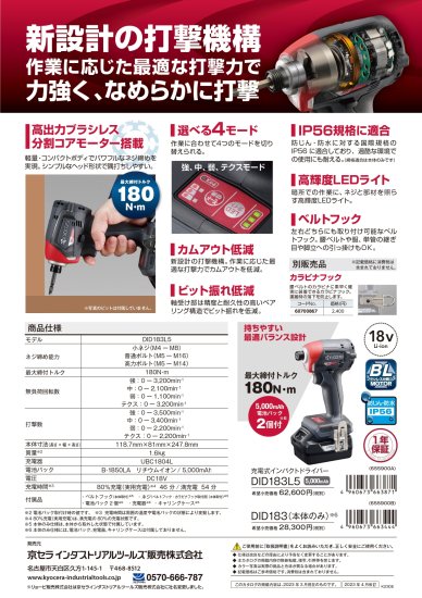 京セラ 18V(5.0Ah)充電式インパクトドライバー DID183L5 安心のメーカー正規販売店『プロツールショップとぎや』
