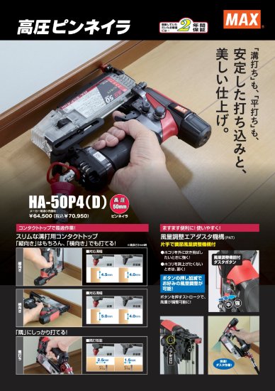 MAX 高圧ピンネイラ HA-50P4(D) 安心のメーカー正規販売店『プロツール