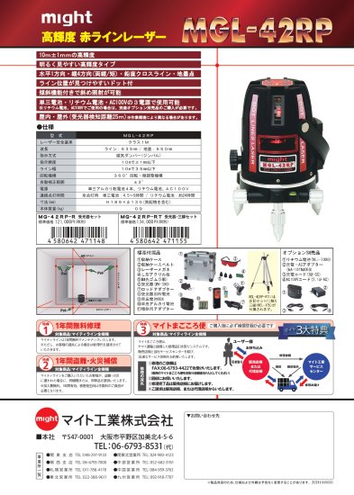 マイト工業 高輝度赤ラインレーザー MGL-42RP(受光器付) 安心の