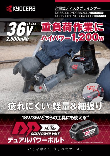 京セラ 125mm 36V(2.5Ah)充電式ディスクグラインダー DG3620L2