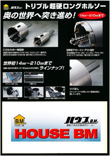 ハウスBM トリプル超硬ロングホルソー(回転用) SHP-110　安心のメーカー正規販売店『プロツールショップとぎや』