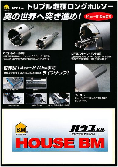 ハウスBM トリプル超硬ロングホルソー(回転用) SHP-160 安心のメーカー