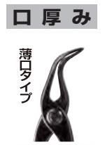 種光 黒染掴箸15mm 口厚薄口 No.8802 安心のメーカー正規販売店『プロ