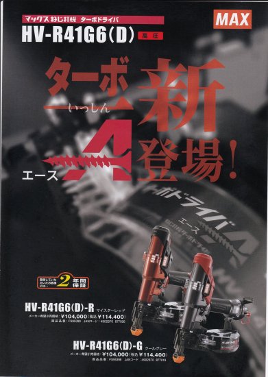 予約注文】MAX ねじ打機 ターボドライバ HV-R41G6(D)-R マイスターレッド 安心のメーカー正規販売店『プロツールショップとぎや』