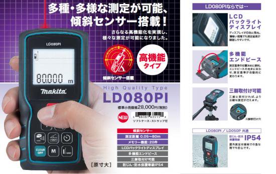 マキタ レーザー距離計 LD080PI 安心のメーカー正規販売店『プロツール 