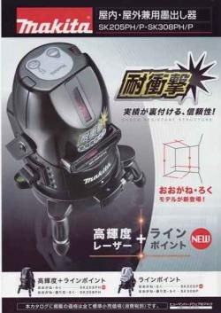 マキタ 高輝度ラインポイントレーザー SK205PHZN - プロツールショップ