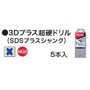 マキタ 3DプラスSDS超硬ドリル 4.3×165(5本入) A-55136　安心のメーカー正規販売店『プロツールショップとぎや』