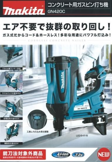 マキタ　コンクリート用ガスピン打ち機　GN420C　 - プロツールショップ　とぎや