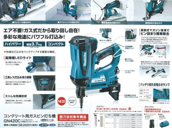 マキタ コンクリート用ガスピン打ち機 GN420C - プロツールショップ とぎや