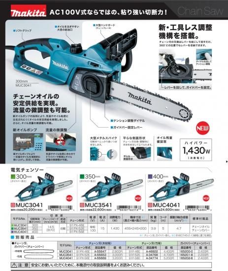 マキタ 電気チェンソー 350mm MUC3541 - プロツールショップ とぎや