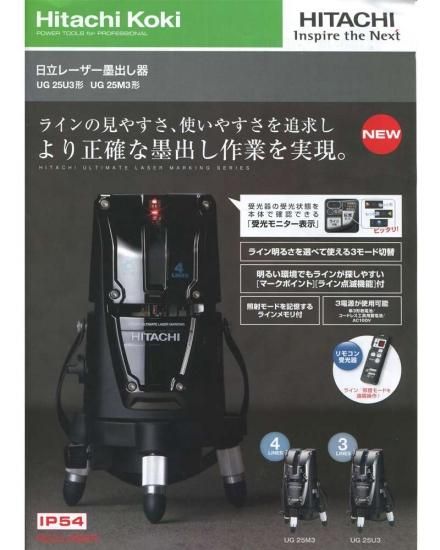 日立 レーザー墨出し器 UG25M3(J) 受光器付 - プロツールショップ とぎや