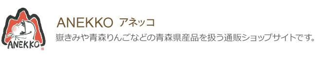 嶽きみ（だけきみ）、嶽きみスイーツ、青森りんご、青森県産品の通販専門店 ｜ANEKKO(あねっこ) 青森県弘前市