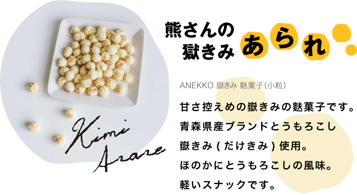 熊さんの獄きみあられ　甘さ控えめのだけきみの麩菓子です。青森県産ブランドとうもろこし獄きみ使用。ほのかにとうもろこしの風味。軽いスナックです