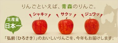 りんごといえば、青森のりんご。生産量日本一の弘前(ひろさき)のおいしいりんごを、今年もお届けします。