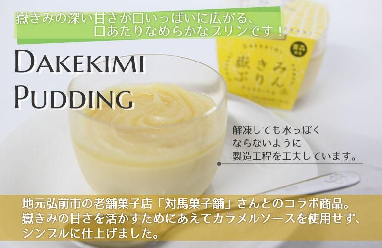 嶽きみプリン