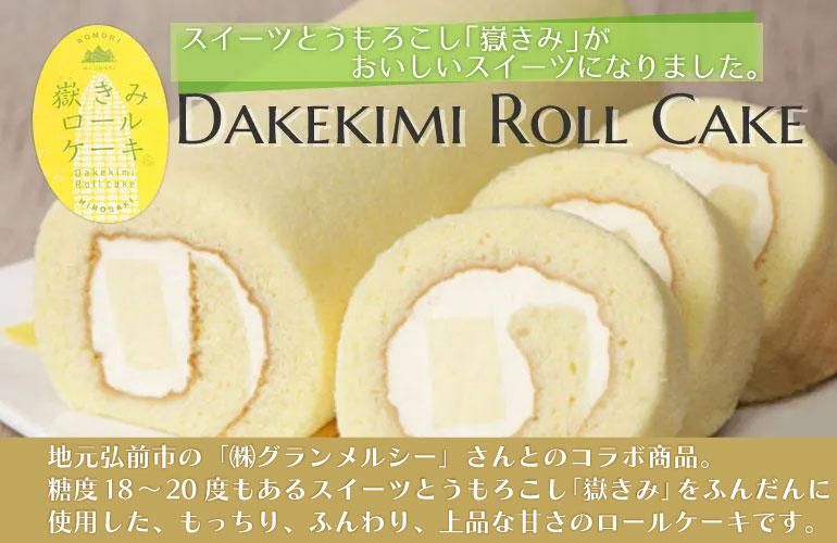 嶽きみロールケーキ