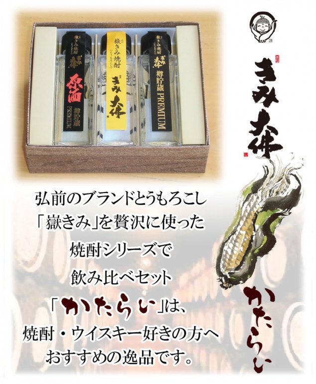 新発売 嶽きみ だけきみ 焼酎飲み比べセット かたらい 青森県産品 通販 Anekko あねっこ