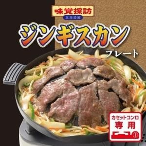 ジンギスカン グリルプレート 7枚セット カセットコンロ専用 ジンギスカンプレート28cm - ホームセンター