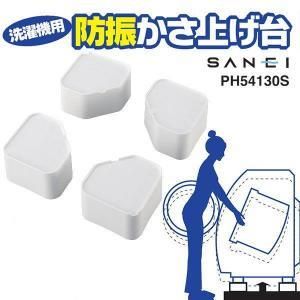 サンエイ 洗濯機用防振かさ上げ台 PH54130S - ホームセンター