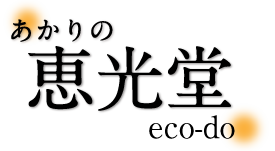 ゆらぐLED照明の恵光堂