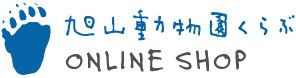 旭山動物園くらぶオンラインショップ