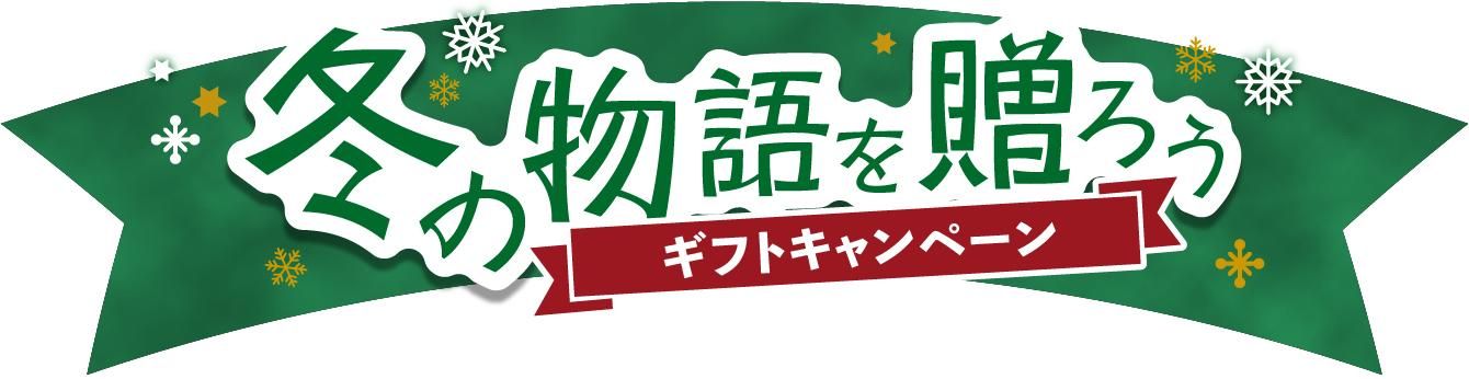 ÅߤÎʪ¸ì¤ò£¤í¤¦¥®¥Õ¥È¥¥ã¥ó¥Ú¡¼¥ó