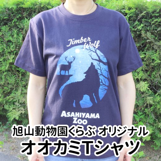 オオカミＴシャツ（おとな用）≪☆LP対応≫ - 旭山動物園くらぶオンラインショップ