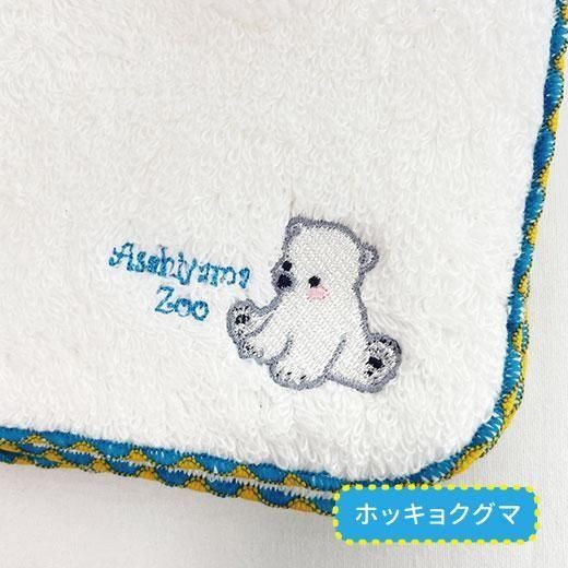 もふもふタオルの刺繍ハンカチ（5柄）≪☆LP対応≫ - 旭山動物園