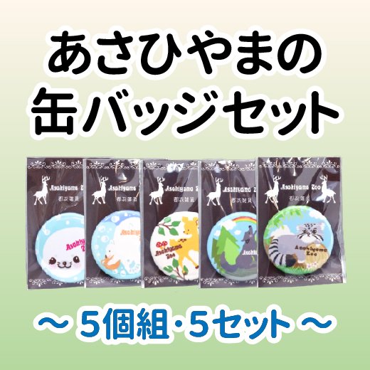 あさひやまの缶バッジセット（5個組×5種類）≪★LP対応≫ - 旭山動物園くらぶオンラインショップ