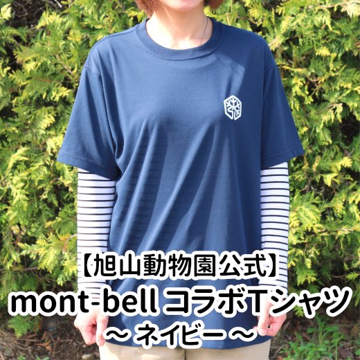 旭山動物園公式】mont-bellコラボ Ｔシャツ ネイビー（おとな用）≪☆LP対応≫ - 旭山動物園くらぶオンラインショップ