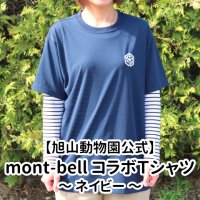旭山動物園公式】mont-bellコラボ Ｔシャツ ネイビー（おとな用 