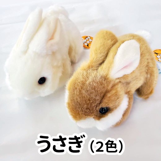 ぬいぐるみ ウサギ（2色） - 旭山動物園くらぶオンラインショップ